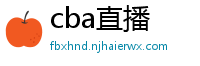 cba直播